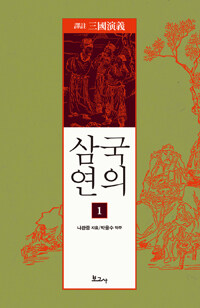 역주 삼국연의 1