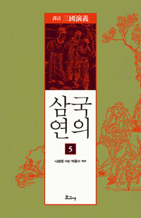 역주 삼국연의 5