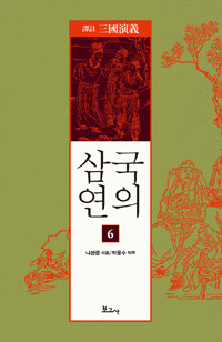 역주 삼국연의 6