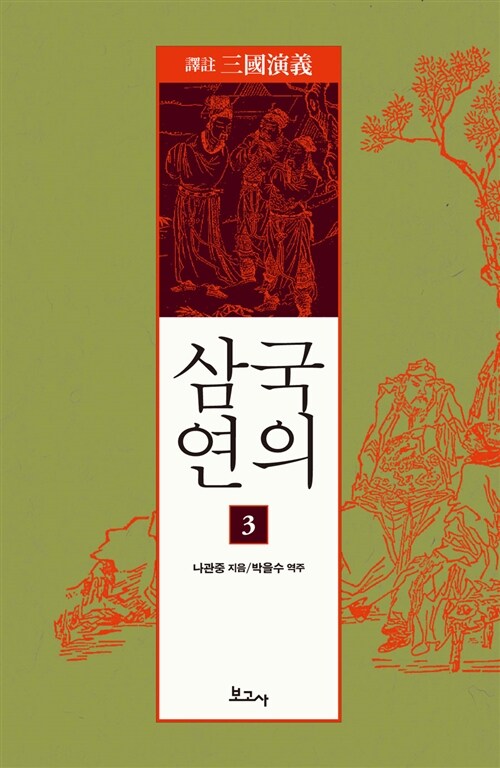 역주 삼국연의 3