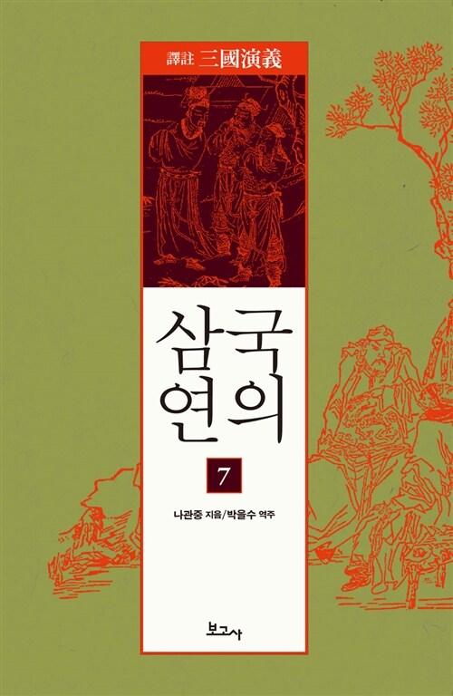 역주 삼국연의 7