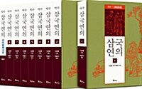역주 삼국연의 1~8 + 성어용례사전 세트 - 전9권