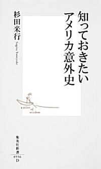 知っておきたいアメリカ意外史 (集英社新書) (新書)