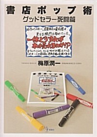 書店ポップ術 グッドセラ-死鬪篇 (單行本)