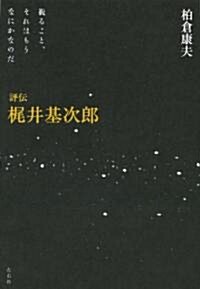 評傳 梶井基次郞 視ること、それはもうなにかなのだ (單行本)