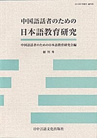 中國語話者のための日本語敎育硏究 創刊號 (單行本)