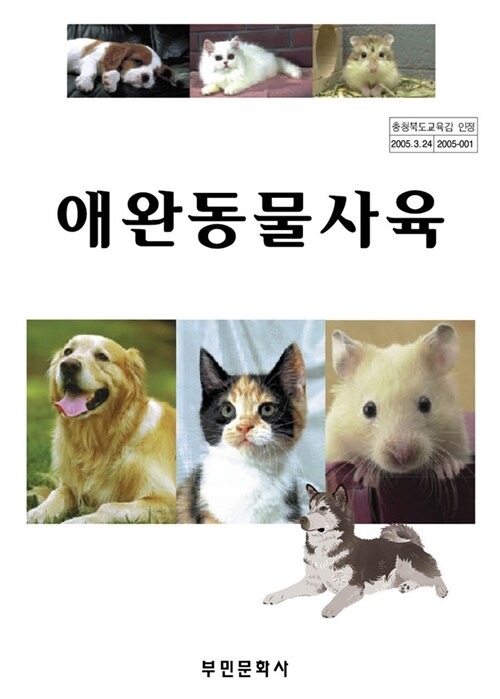 애완동물사육 (충청북도 교육청 인정도서)