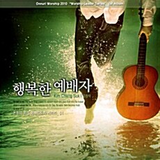 [중고] 김창석 - 행복한 예배자 : Onnuri Worship 2010