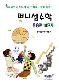 퍼니셈수학 응용편 10단계