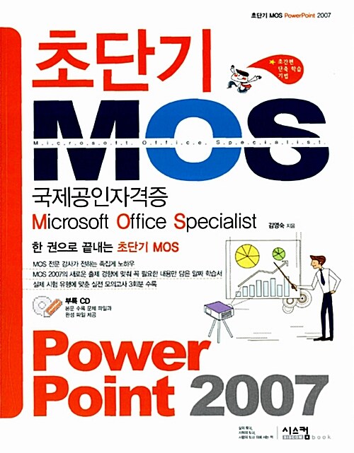 초단기 MOS Power Point 2007 (교재 + CD 1장)