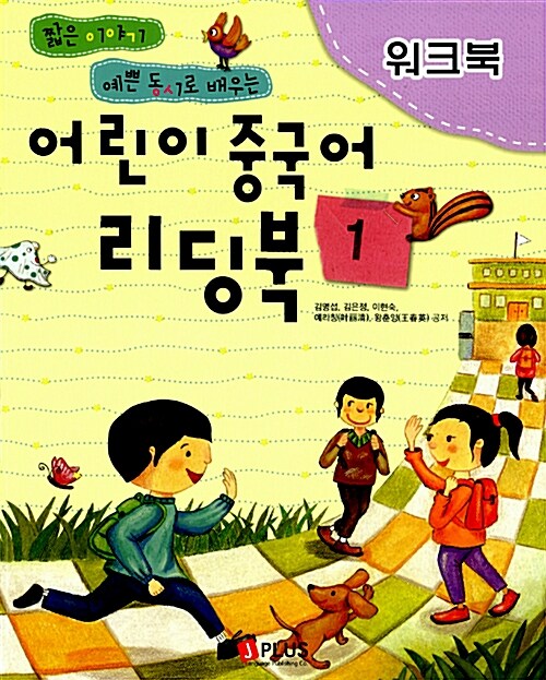 어린이 중국어 리딩북 워크북 1 (교재 별매)