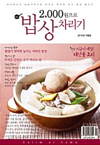 2,000원으로 밥상 차리기 2010.9