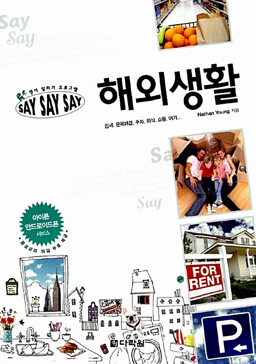 [중고] 영어 말하기 프로그램 Say Say Say 해외생활 (교재 + MP3 무료다운 + 스마트폰 학습자료)