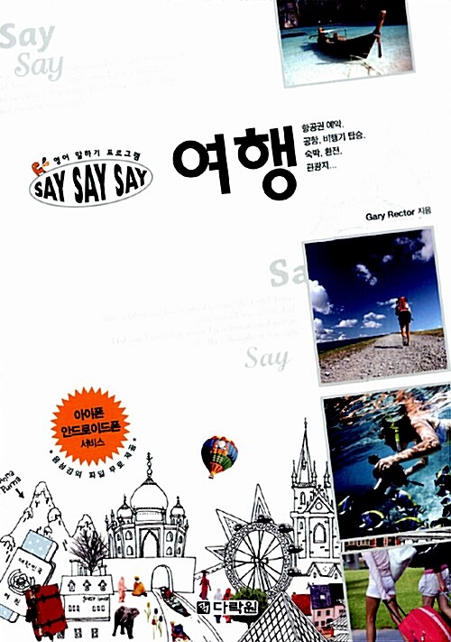 [중고] 영어 말하기 프로그램 Say Say Say 여행 (교재 + MP3 무료다운 + 스마트폰 학습자료)