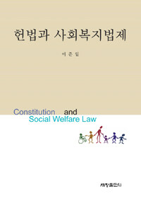 헌법과 사회복지법제 =Constitution and social welfare law 