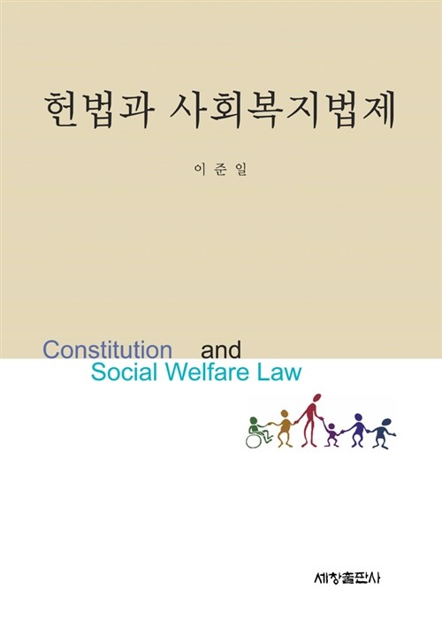 헌법과 사회복지법제
