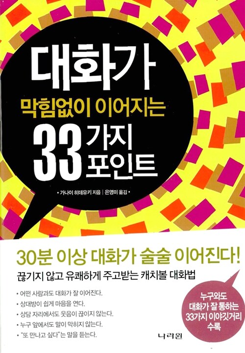 [중고] 대화가 막힘없이 이어지는 33가지 포인트