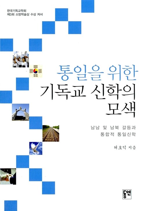 통일을 위한 기독교 신학의 모색 : 남남 및 남북 갈등과 통합적 통일신학