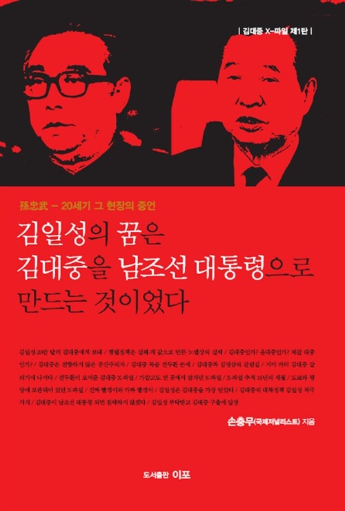 [중고] 김일성의 꿈은 김대중을 남조선 대통령으로 만드는 것이었다