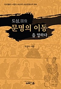 도상, 문명의 이동을 말하다