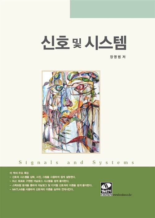 [중고] 신호 및 시스템 (장영범)