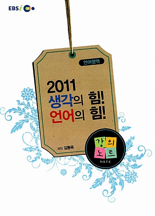 EBSi강의교재 2011 생각의 힘! 언어의 힘! 강의노트