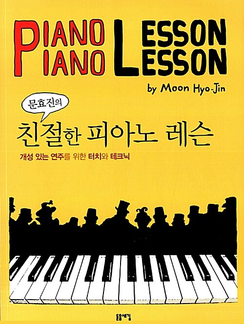(문효진의)친절한 피아노 레슨 = Piano lesson 