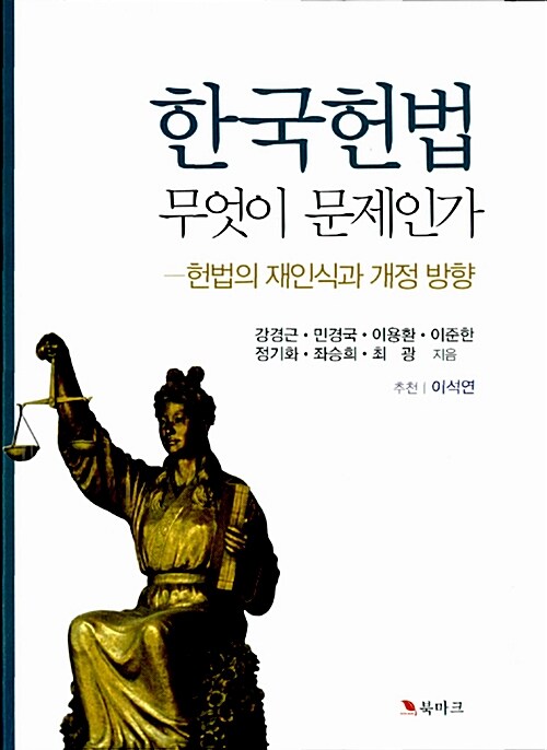 [중고] 한국헌법 무엇이 문제인가