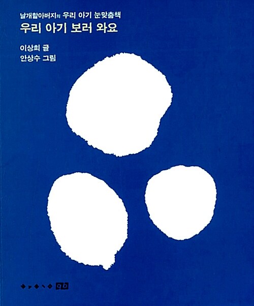 [중고] 우리 아기 눈맞춤책 - 전3권