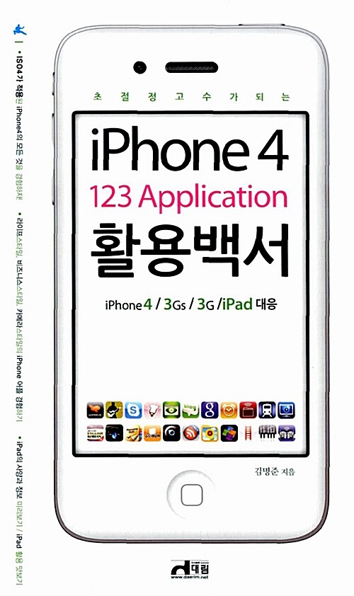 [중고] iPhone4 123 Application 활용백서