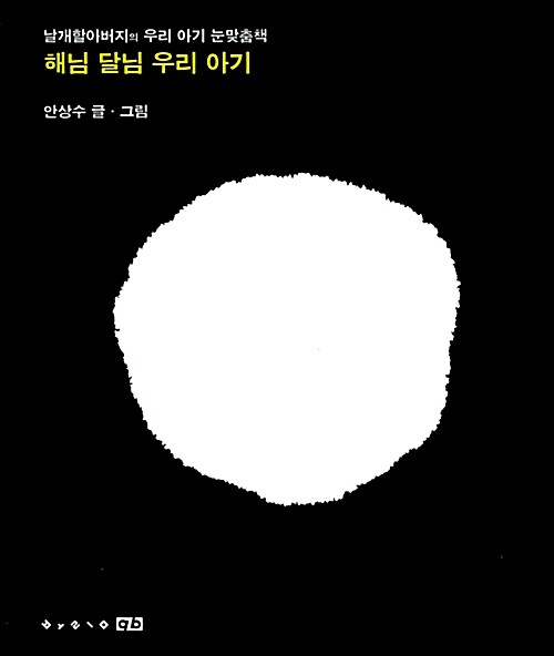 해님 달님 우리 아기