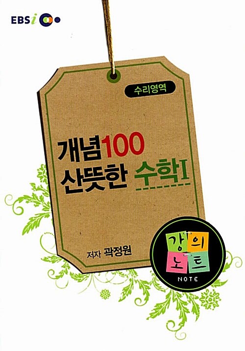 EBSi강의교재 개념100 산뜻한 수학1 강의노트