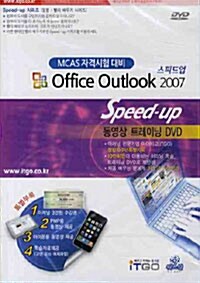 [DVD] 스피드업 MCAS 자격시험 대비 Outlook 2007 트레이닝 DVD