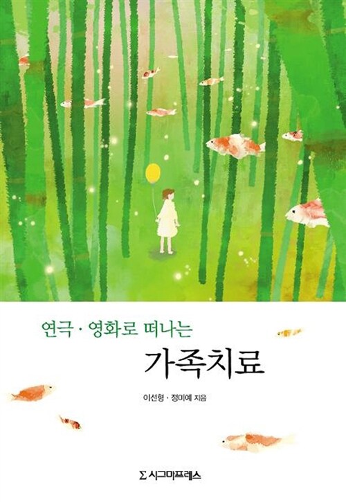 연극.영화로 떠나는 가족치료