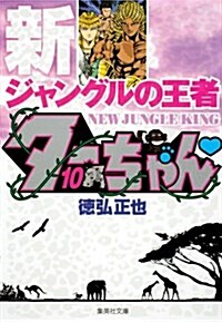 新ジャングルの王者タ-ちゃん　10 (集英社文庫―コミック版) (文庫)