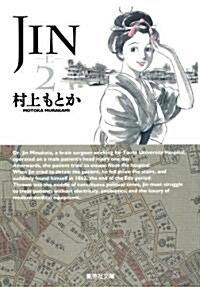 JIN-仁-　2 (集英社文庫―コミック版) (文庫)