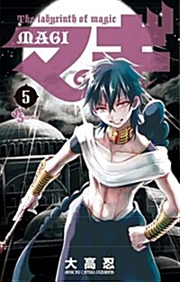 マギ 5 (少年サンデ-コミックス) (コミック)