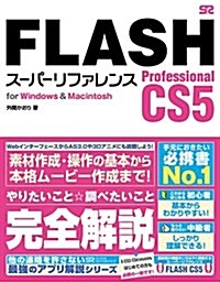 FLASH Professional CS5 ス-パ-リファレンス for Windows&Macintosh (單行本)