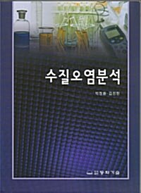 수질오염분석