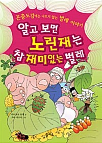 알고 보면 노린재는 참 재미있는 벌레