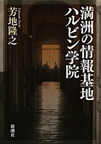 滿洲の情報基地ハルビン學院 (單行本)