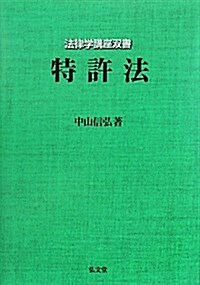 特許法 (法律學講座雙書) (單行本)