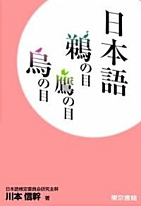 日本語 ?の目鷹の目烏の目 (單行本(ソフトカバ-))