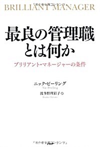 最良の管理職とは何か (單行本(ソフトカバ-))