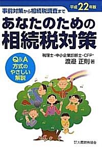 あなたのための相續稅對策 平成22年版―事前對策から相續稅調査まで Q&A方式のやさしい解說 (2010) (單行本)