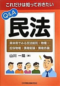 これだけは知っておきたいQ&A民法―具體例でみる民法總則·物權·擔保物權·債權總論·債權各論 (單行本)