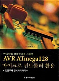 AVR ATmega128 마이크로 컨트롤러 활용