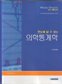 (한눈에 알 수 있는) 의학통계학