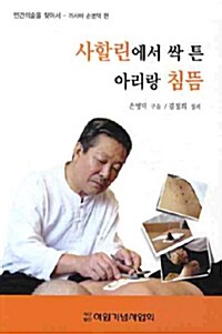 사할린에서 싹 튼 아리랑 침뜸