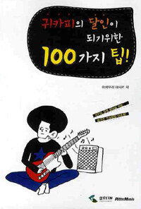 귀카피의 달인이 되기위한 100가지 팁! =100 Tips for mimi copy 